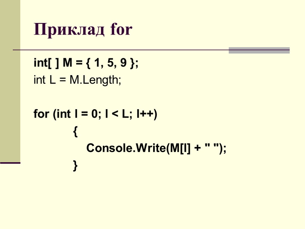 Приклад for int[ ] M = { 1, 5, 9 }; int L =